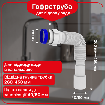 Гофра для сифона с накидной гайкой, гофра для слива ванны Kronoplast 1 1/2"×40/50, 260–450 мм, SN00000034