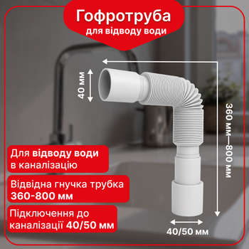 Гофра под умывальник сантехническая 40×40/50 мм Kronoplast, 360-800 мм, SN00000043
