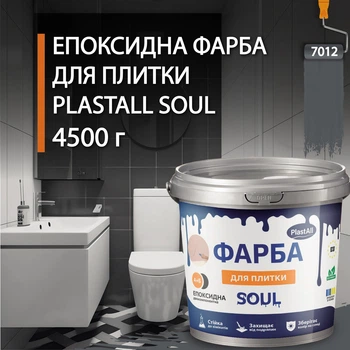 Эпоксидная краска для плитки Plastall™ 4.5кг Графит plastall
