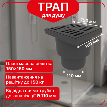 Трап нерегульований Kronoplast із пластиковою решіткою 150×150 мм та вертикальним випуском Ø110 мм TS11500405