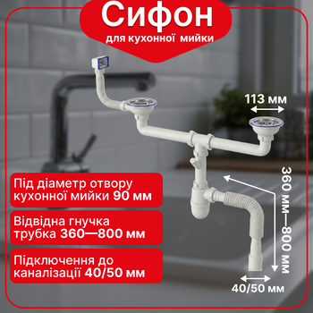 Сифон Kronoplast для двойной кухонной мойки 3 1/2″×40 мм SY45110343