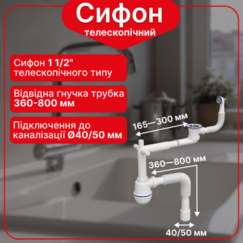 Сифон для кухонной мойки телескопический 1 1/2″×40 с резьбовым выпуском, круглым гибким переливом, отводом для стиральной и посудомоечной машины и гофротрубой 40×40/50 мм.