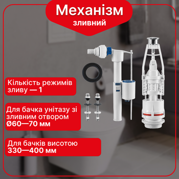Зливний механізм бачка унітазу з одним режимом зливу та наливним клапаном бачка унітазу