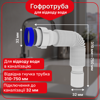 Гофра для сифона 1 1/4"×32 мм с гайкой, труба гофрированная для раковины сливная Kronoplast, 310-750 мм, SN00000045