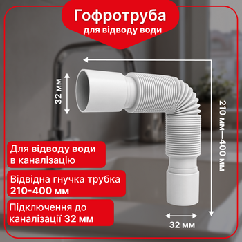 Гофротруба Kronoplast соединительная 32*32 (210-400 мм)