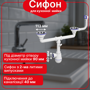 Сифон Kronoplast для двойной кухонной мойки 3 1/2″×40 с двумя резьбовыми выпусками и квадратным гибким переливом SM45110300