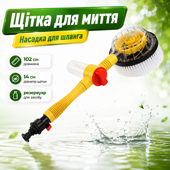 Насадка для шланга Water Blast Cleaner Roto Brush обертова щітка з резервуаром для мийного засобу, універсальним адаптером і довжиною 102 см для миття авто та вікон
