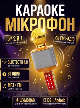Микрофон-караоке беспроводной WSTER WS-1828 радио FM c LED подсветкой Gold/Золотой