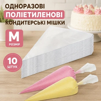 Кондитерские мешки одноразовые 10 шт размер М