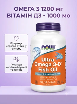 Омега 3 з вітаміном Д3 NOW Foods omega + d3 1200 мг американська нау фудс ультра риб'ячий жир в капсулах для серця та судин незамінні жирні кислоти для покращення пам'яті та роботи мозку засіб від холестерину вітаміни для суглобів 180 капсул