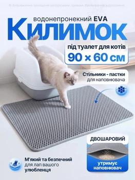 Килимок під туалет для кота кішки ловушка для утримання наповнювача двосторонній двошаровий водонепроникний антиковзкий стійкий еластичний EVA-матеріал з ячеистою поверхнею м'який гнучкий 90x60 см сірий (002329)