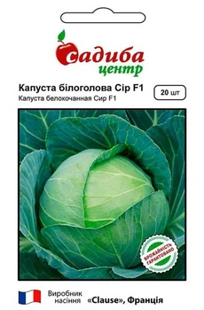 Капуста белокочанная Сир F1, 20 шт., СЦ