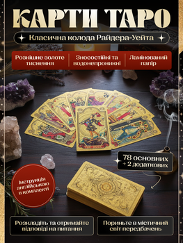 Карти Таро Райдера Уейта колода 78 карт тлумачення значення гральні навчальні для початківців та досвідчених