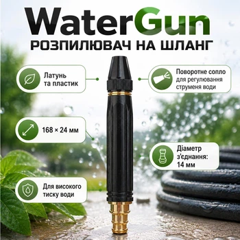 Распылитель на шланг для полива и мытья WaterGun