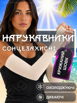 Нарукавники солнцезащитные для волейбола рукава спортивные для баскетбола бега спорта велосипедные женские от солнца УФ Ice silk ледяной шелк охлаждающие от загара эластичные под палец митенки длинные с прорезью для пальца GDragon Бежевые 195_1_0_3