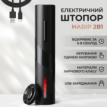 Електричний штопор для вина акумуляторний з ножем для фольги та LED-підсвіткою, USB зарядка, чорний
