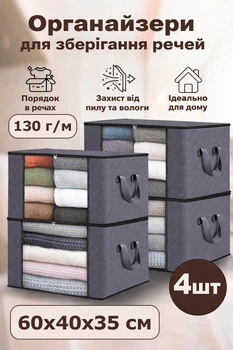 Набор органайзеров для хранения вещей, постельного белья и одежды, 4 шт., 60×40×35 см, серый, складные тканевые короба-контейнеры с ручками для шкафа и под кровать