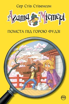Книга «Агата Містері. Помста під горою Фудзі. Книга 24». Автор - Стів Стівенсон