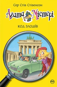 Книга «Агата Містері. Код злодіїв. Книга 23». Автор - Стів Стівенсон