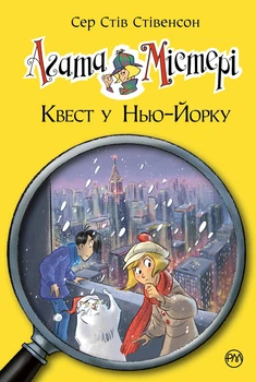 Книга «Агата Містері. Квест у Нью-Йорку. Книга 14». Автор - Стів Стівенсон