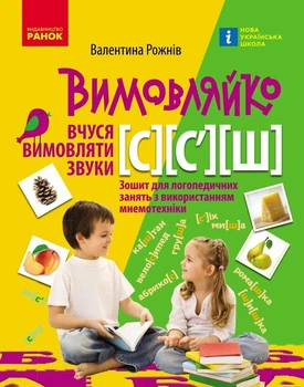 Вимовляйко. Вчуся вимовляти звуки [с], [с'],[ш]. Зошит для логопедичних занять з використанням мнемотехніки (9786170975355)