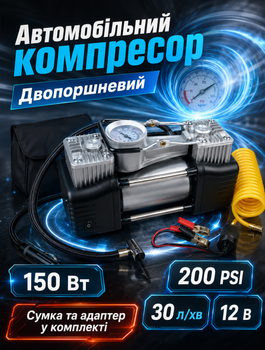 Автомобільний компресор для підкачки шин з двопоршневою конструкцією 12 В 150 Вт 30 л/хв максимальний тиск 200 PSI в комплекті сумка та набір насадок
