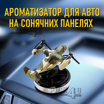 Ароматизатор (диффузор электрический) для автомобиля на солнечной батарее вертолет (конвертоплан) V22 с деревянным диффузором для эфирных масел