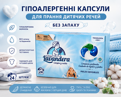 Гіпоалергенні капсули для прання дитячих речей La Antigua Lavandera, без запаху, 24 шт.