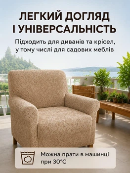 Чохол на крісло Натяжний чохол на диван або крісло 90–140 см Бежевий