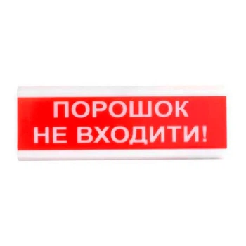 Оповещатель пожарный светозвуковой Tiras ОСЗ-5 (12/24V) «Порошок Не входити!» 80dB (14-00719)
