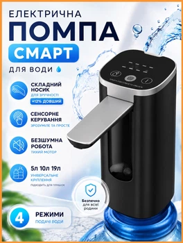 Автоматична помпа для води електрична на бутель сулії зі складним носиком та дисплеєм електропомпа диспенсер насос для бутильованої води електро дозатор для дому та офісу на акумуляторі USB Type-C чорний (EL-835b)