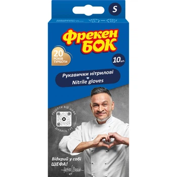 Рукавички господарські Фрекен БОК Нітрилові S 10 шт. (4820048482745)