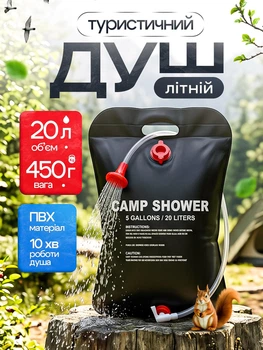 Портативний туристичний літній душ-умивальник переносний Camp Shower 20 літрів для дачі кемпінгу та походу мобільний підвісний польовий з підігрівом від сонця сонячний автодуш з лійкою та шлангом з ємністю для води на природу полювання риболовлю