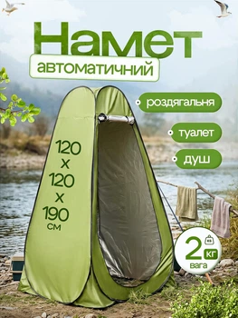 Автоматическая палатка саморазлагающаяся мобильная зеленая Pop-Up 120×120×190 см для раздевалки душа походного туалета кемпинга рыбалки и дачи быстросборная влагостойкая от солнца и дождя с чехлом
