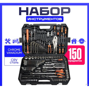Набор инструментов универсальный (150 предметов) для дома и дороги