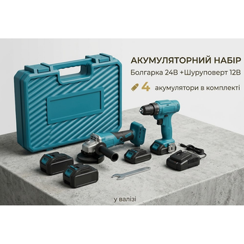 Аккумуляторный набор: Болгарка 24 В и Шуруповерт 12 В (4 аккумулятора в кейсе)
