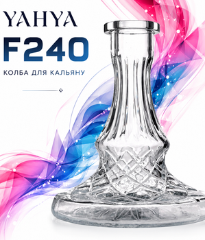 Колба Yahya F240 прозрачная 27см Яхья термостойкое стексло под уплотнитель