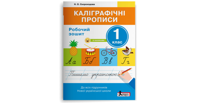 НУШ 1 клас Каліграфічні прописи: робочий зошит. Скороходова Н.