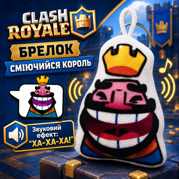 Брелок Clash Royale Смеющийся король 8х6 см, брелок со звуком Клеш Рояль