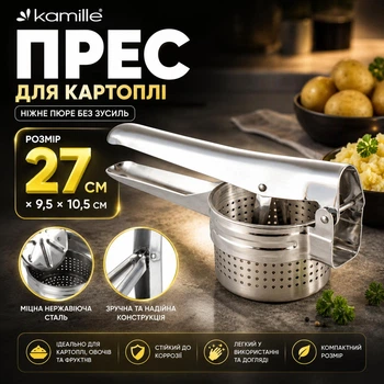 Пресс для картофеля Kamille из нержавеющей стали KM-8857