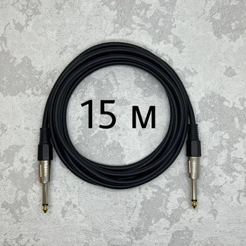Межблочный кабель Jack 6.3 - Jack 6.3 (TS) AudioCOMFIC 15 метров