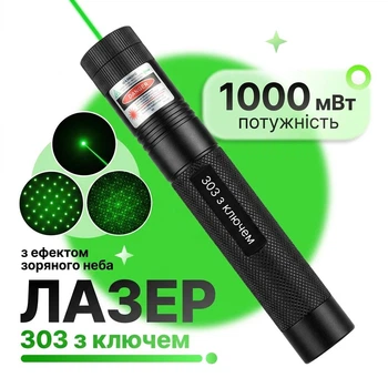 Лазерна указка 1000мВт з ключем-блокатором і насадкою зоряне небо, лазерний вказівник для презентацій і лекцій лазер викладача