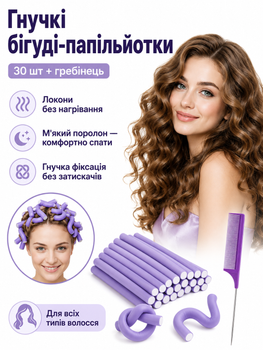 Набор гибких бигуди-папильоток для волос 30 шт с расческой, локоны без нагревания