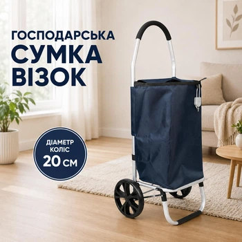 Сумка візок господарський на двох великих колесах тачка кравчучка продуктова дачна 40 л (SYD-MH-6166с)