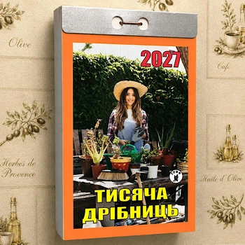 Отрывной настенный календарь Тысяча мелочей 2027 на украинском языке Гриф