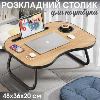 Складаний столик-підставка для ноутбука, планшета та їжі 48х36х20 см коричневий (столик у ліжко з підсклянником)