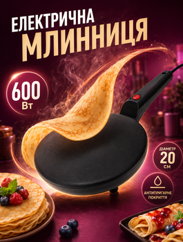 Электрическая блинница Domotec 20 см 600 Вт с керамической антипригарной панелью, с регулировкой температуры и индикатором нагрева