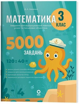 Математика. 3 клас. 5000 завдань. Анненко Д.А.
