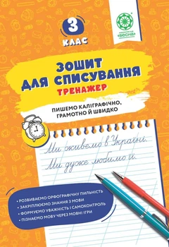 Зошит для списування. Тренажер з мовними іграми. 3 клас. Нечепорюк Т.