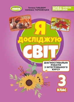 Я досліджую світ. 3 клас. Зошит з діагностувальних робіт - Гільберг Т. Г.